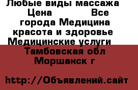 Любые виды массажа. › Цена ­ 1 000 - Все города Медицина, красота и здоровье » Медицинские услуги   . Тамбовская обл.,Моршанск г.